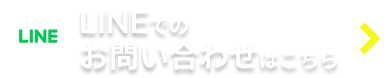 Feelings日暮里整体院へのLINEはこちら