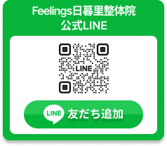 Feelings日暮里整体院LINE