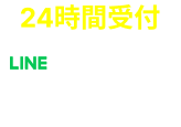 Feelings日暮里整体院へのLINE