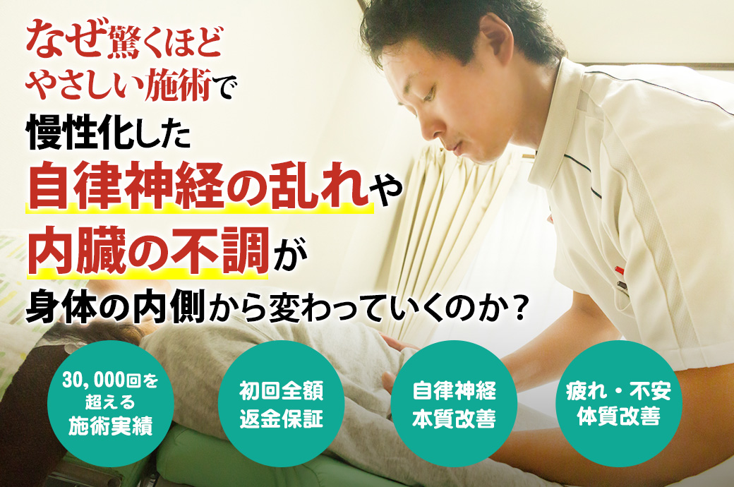 なぜ驚くほど優しい施術で自律神経の乱れや内臓の不調を伴う、慢性化したつらさや悩みが身体の内側から変わっていくのか？