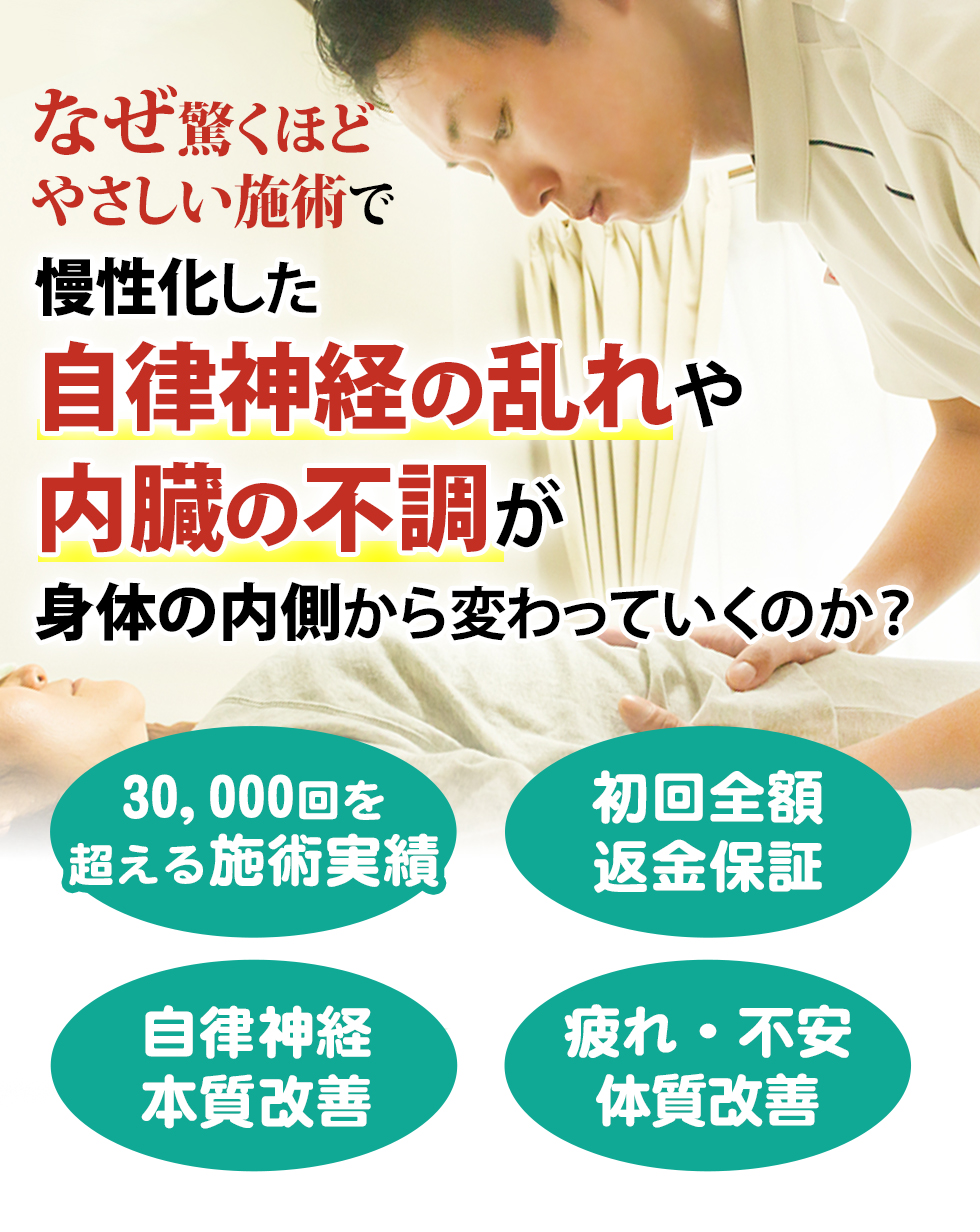 なぜ驚くほど優しい施術で自律神経の乱れや内臓の不調を伴う、慢性化したつらさや悩みが身体の内側から変わっていくのか？