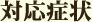 対応症状