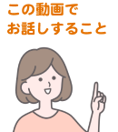 この動画でお話すること